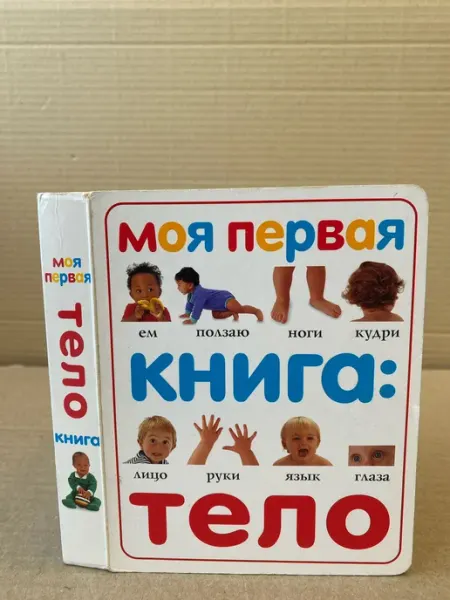 Моя первая книга. Тело ПУШКИН БУКИНИСТ