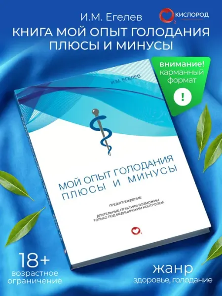 Книга "Мой опыт голодания. Плюсы и минусы." И.М.Егелев Кислород (Елена Светлая)