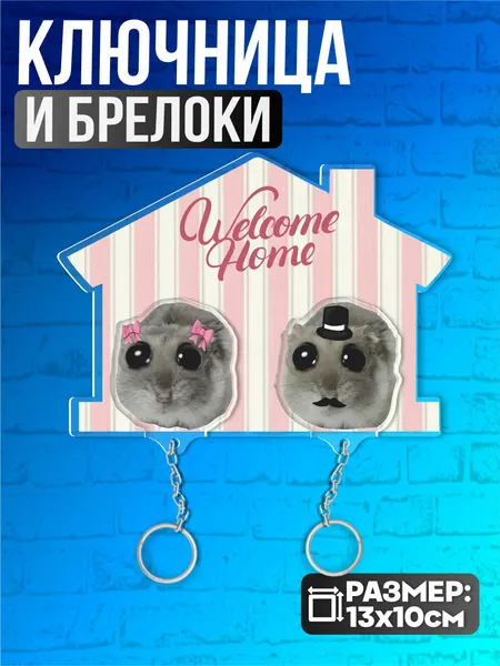 Ключница настенная в прихожую парная хомяки мем