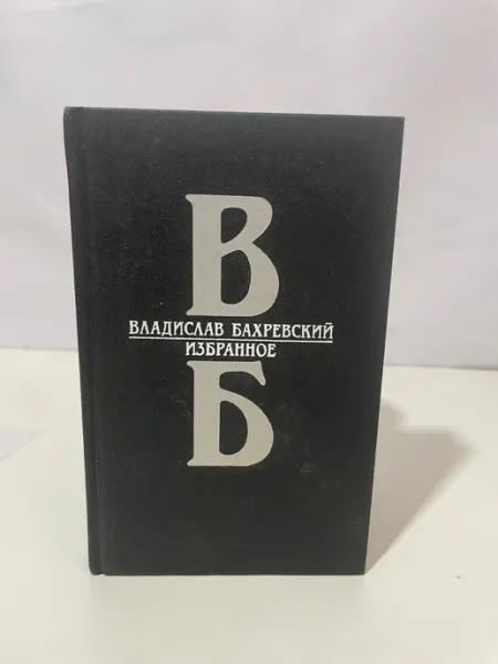 Избранное Современник