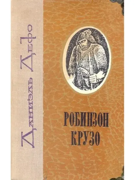 Робинзон Крузо Букинистика