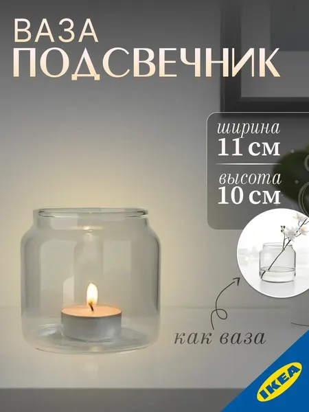 Ваза/подсвечник для греющей свечи 10 см IKEA MJOLKIG мьёлкиг