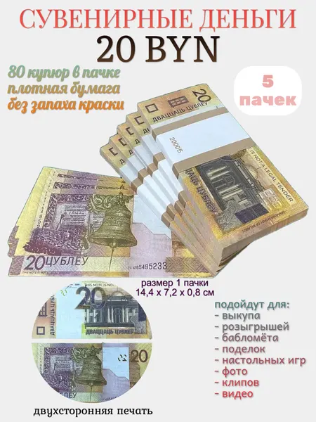 Деньги сувенирные Филькина Грамота 20 белорусских рублей, 5 пачек, 80 штук в пачке