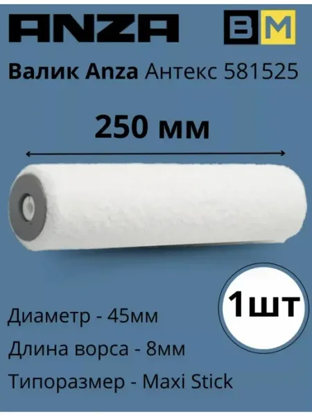 Валик Антекс 25 см 581525 Anza