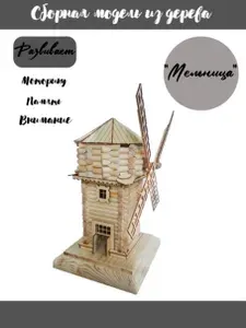 Сборная модель, конструктор из дерева "Мельница"