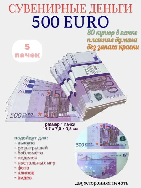 Деньги сувенирные Филькина Грамота, 500 евро, 5 пачек, 80 штук в пачке