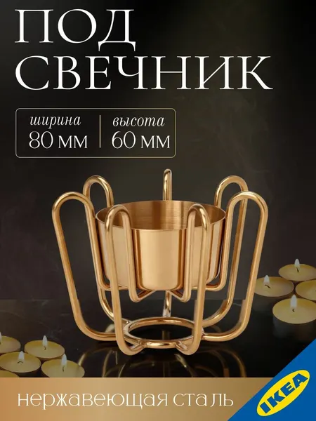 Подсвечник для греющей свечи 6 см желтая медь IKEA PASTADD постодд