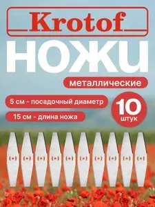 Нож металлический (КОМПЛЕКТ 10 ШТУК) для аккумуляторного триммера CBC02 Krotof / кротоф,DECO,ZITREK,DIMAX,VORTEX