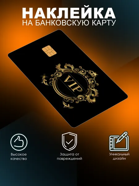 Наклейка на банковскую карту с вырезом под чип VIP. Защита для карточки Lisadecor
