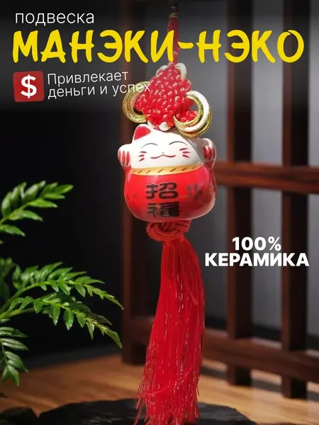 Подвеска манэки-нэко для интерьера, символ богаства