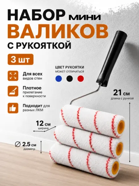 Комплект малярных валиков 3 шт с рукояткой для ремонта
