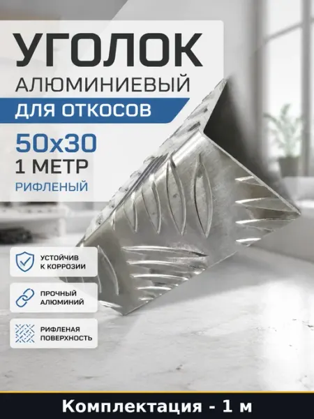 Алюминиевый уголок ПилотПро 50x30 1,0 м, рифленый 14603