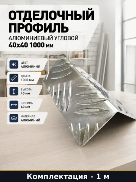 Отделочный профиль алюминиевый угловой 40х40 1000 мм