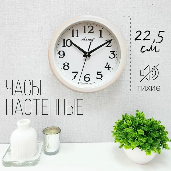 Часы настенные Алмаз 22,5 см бесшумные с крупными цифрами 1237
