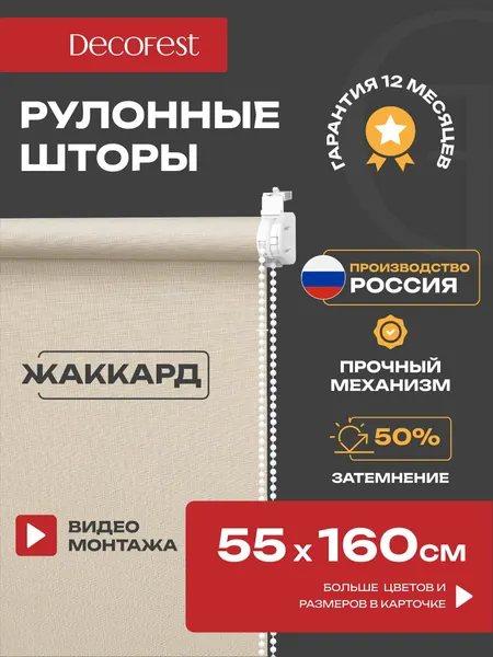 Рулонные шторы Decofest светопроницаемые фактурные 55 см х 160 см Апилера Кремовый бисквит, жалюзи на окна 1 шт