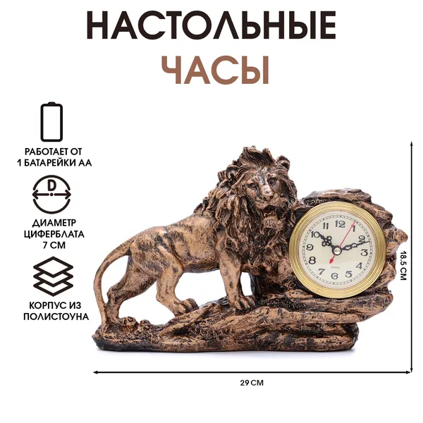 Часы настольные интерьерные «Лев», каминные, 18.5×29 см, циферблат d=7 см