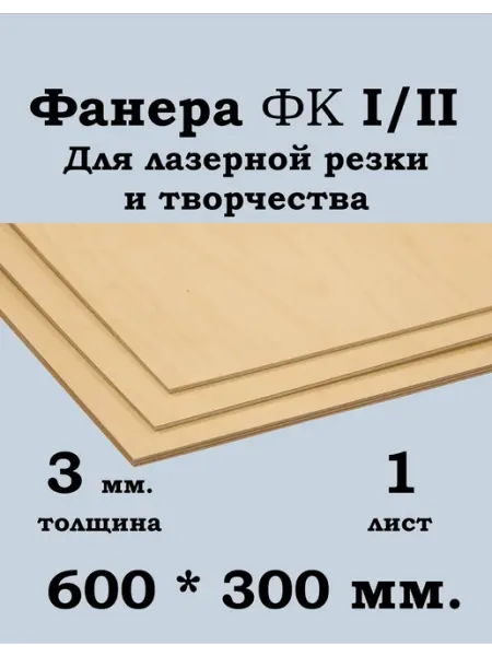 Фанера 3 мм. ФК 600*300 мм. для лазерной резки и творчества
