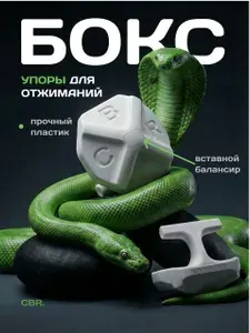 Упоры для отжиманий CBR. боксерские балансирующие для усиления удара