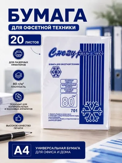 Бумага А4 для принтера Снегурочка, 80 листов, 80 г/м² для офиса и дома - Бумага для печати