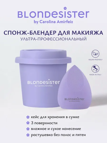 Спонж для макияжа BLONDESISTER бьюти блендер, аппликатор для макияжа
