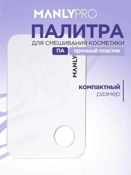 Палитра для макияжа для смешивания косметики MANLY PRO пластиковая