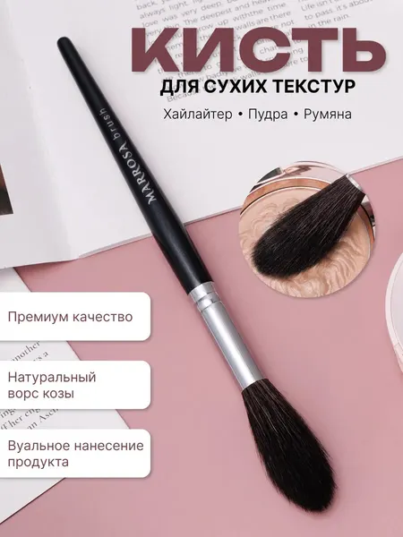Кисть для макияжа лица