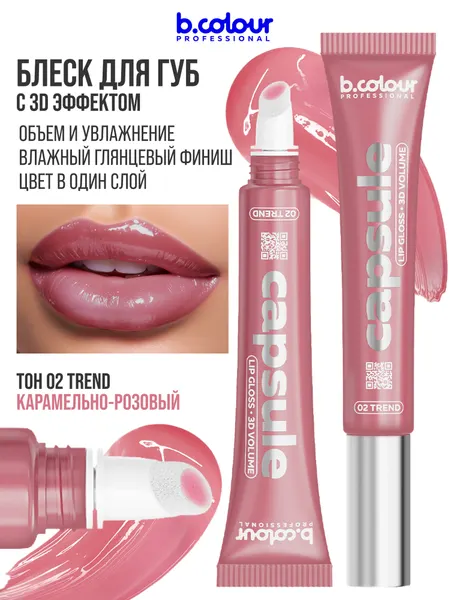 B.COLOUR PROFESSIONAL Блеск для губ розовый, бальзам увлажняющий CAPSULE 02 TREND
