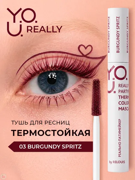Тушь для ресниц цветная Relouis Y.O.U. Really Partymaker Термотушь тон 03 Burgundy Spritz
