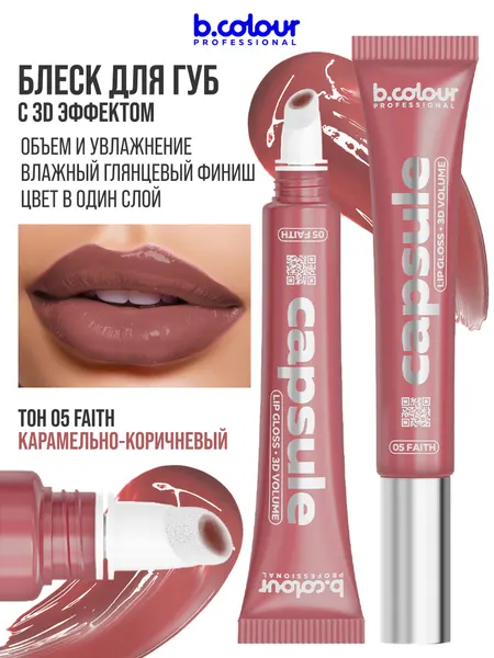 B.COLOUR PROFESSIONAL Блеск для губ увлажняющий, бальзам CAPSULE 05 FAITH
