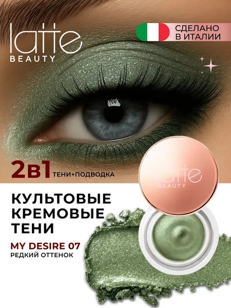 Тени для век кремовые Latte Beauty Muse "Оливково-зеленый", перламутровый финиш, оттенок 07
