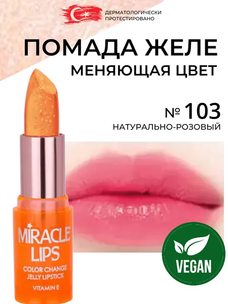 Желейная помада для губ желе, меняющая цвет увлажняющая нюдовая Golden Rose Miracle Lips Color Change Jelly Lipstick веган, тон 103