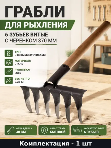 Грабли для рыхления 6 зубьев витые с черенком 370 мм