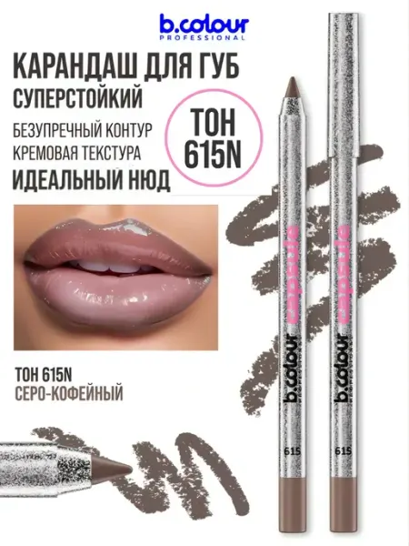 B.COLOUR PROFESSIONAL Карандаш для губ матовый, стойкий CAPSULE 615N