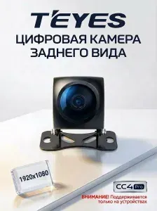 Цифровая камера заднего вида Teyes для магнитолы CC4 PRO