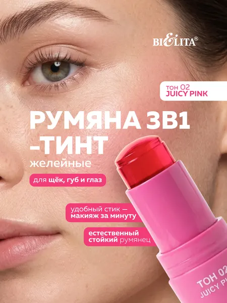 Румяна-тинт желе для щёк и губ, тон 02 сочно-розовый Белита бьюти-скин