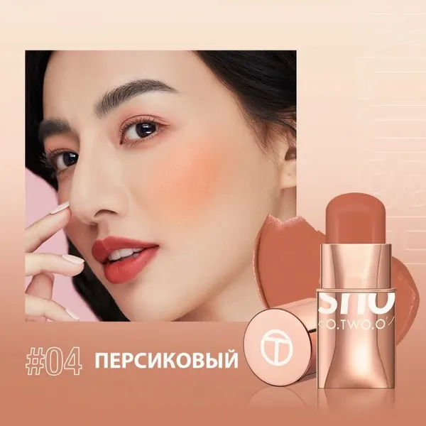 Румяна кремовые O.TWO.O в стике тон 04 Персиковый