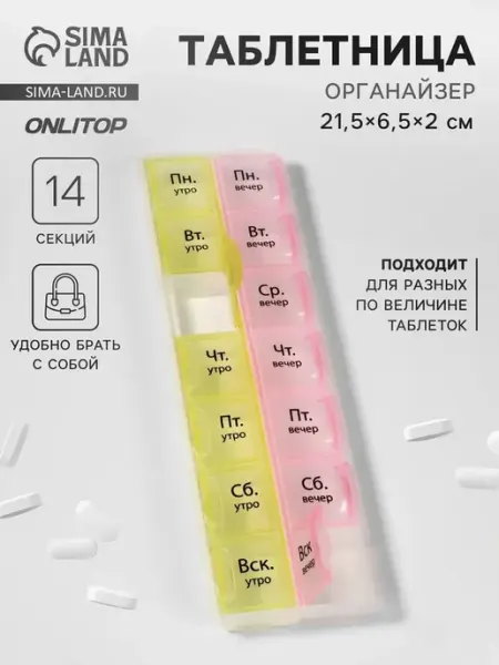 Органайзер для таблеток на неделю с 14 секциями