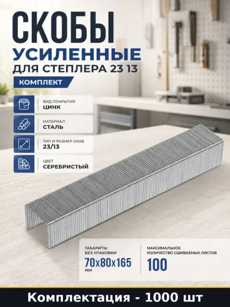 Скобы усиленные для степлера 23 13 комплект 1000 штук