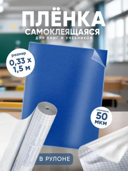 Плёнка самоклеящаяся для тетрадей и учебников Calligrata