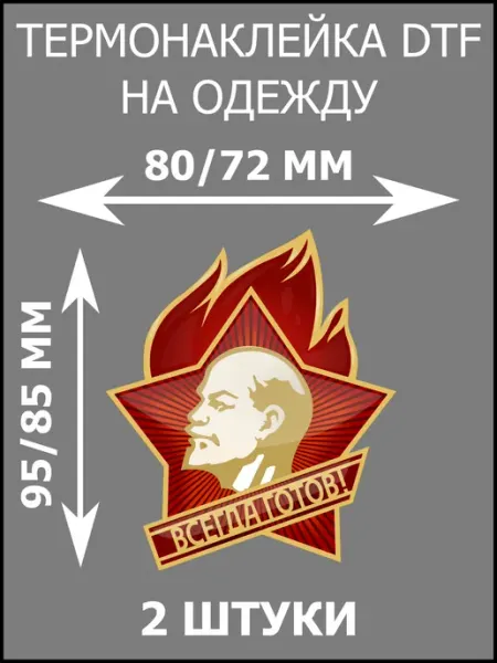 Термонаклейка Пионерский значок Всегда Готов Ленин термо Альфакубик Декор