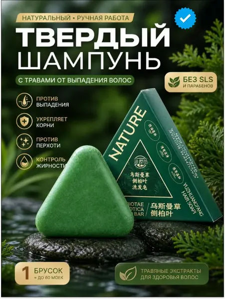 Твердый шампунь-мыло треугольник МТ-09 зеленый / Шампунь для волос от выпадения, жирной кожи головы и перхоти, укрепление и рост волос, натуральные экстракты