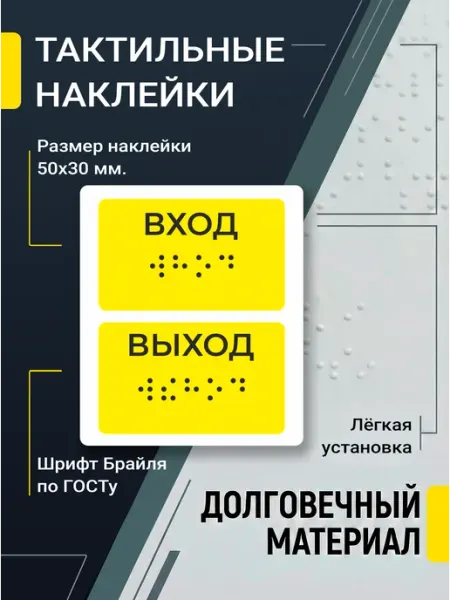 Тактильная наклейка Вход Выход
