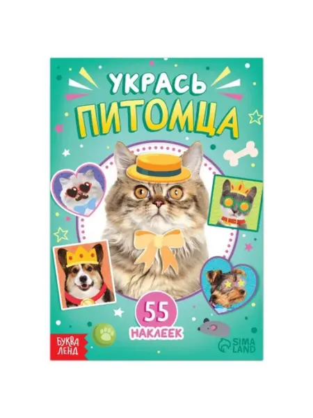 Книга-наклейка "Укрась питомца" для творчества Практичный Гусь