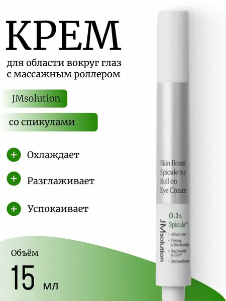 JMsolution Роликовый увлажняющий крем для век со спикулами 15мл Skin Boost Spicule 0.1 Roll On Eye Cream