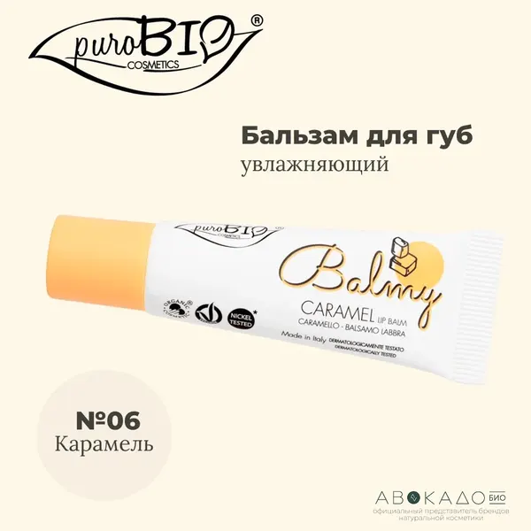 Бальзам для губ "Карамель" 06 PuroBio