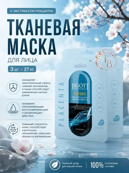 Тканевая маска для лица с экстрактом плаценты 3 шт*27 ml Jigott Placenta Real Ampoule Mask
