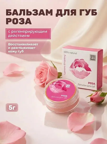 Бальзам для губ "Роза" с регенерирующим действием натуральный увлажняющий 5г