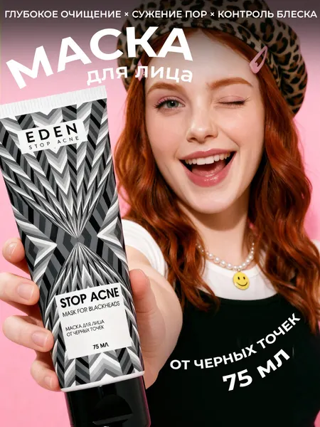 Маска для лица EDEN Stop acne от прыщей и черных точек с углем, для проблемной и жирной кожи 75 мл