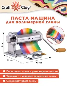 Паста машина для раскатки полимерной глины пластики Craft&Clay CCQ-07