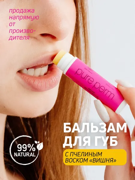 Натуральный бальзам для губ с пчелиным воском Pure Perm Вишня